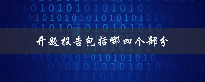 开题报告包括哪四个部分