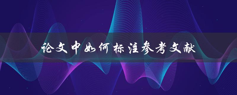 论文中如何标注参考文献(详细步骤解析)