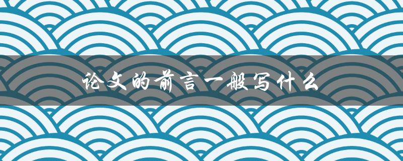 论文的前言一般写什么