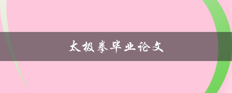 太极拳毕业论文(如何撰写出优秀的研究成果)