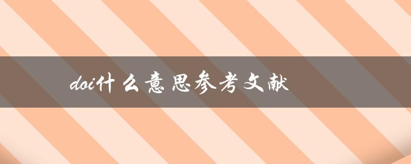 doi什么意思参考文献