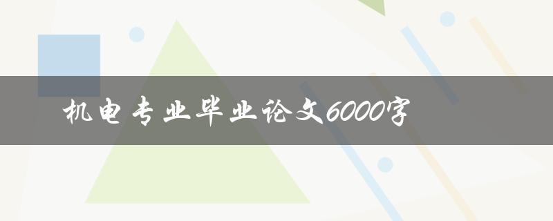 机电专业毕业论文6000字