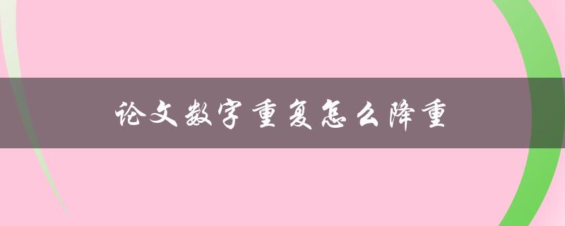 论文数字重复怎么降重