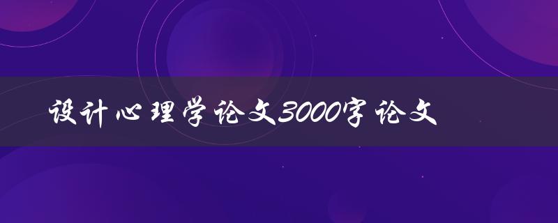 设计心理学论文3000字论文