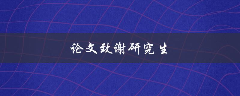 论文致谢研究生(如何写出感人至深的致谢词)