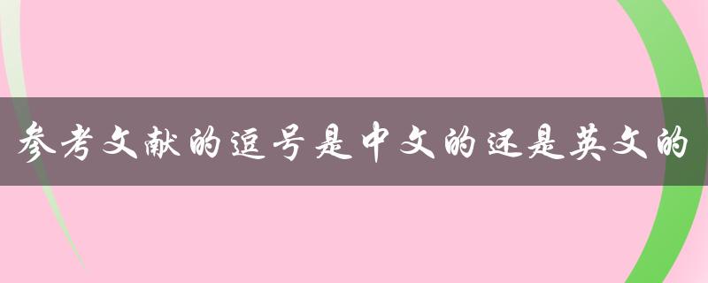 参考文献的逗号是中文的还是英文的