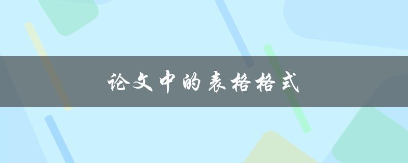 论文中的表格格式(有哪些需要注意的细节)