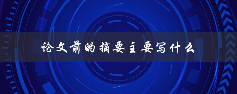 论文前的摘要主要写什么