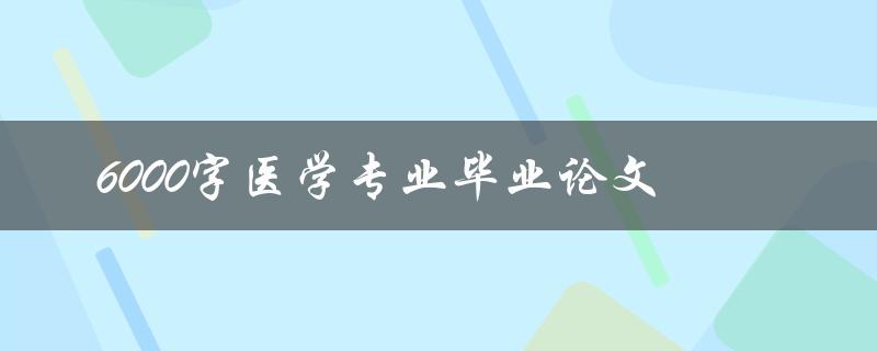 6000字医学专业毕业论文