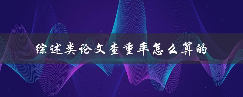 综述类论文查重率怎么算的