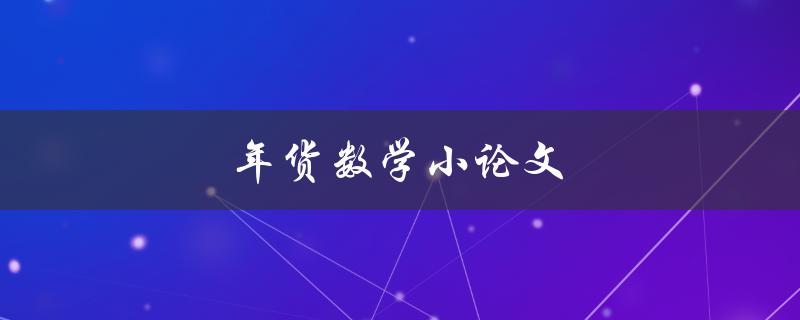 年货数学小论文(如何用数学分析选购最划算的年货)