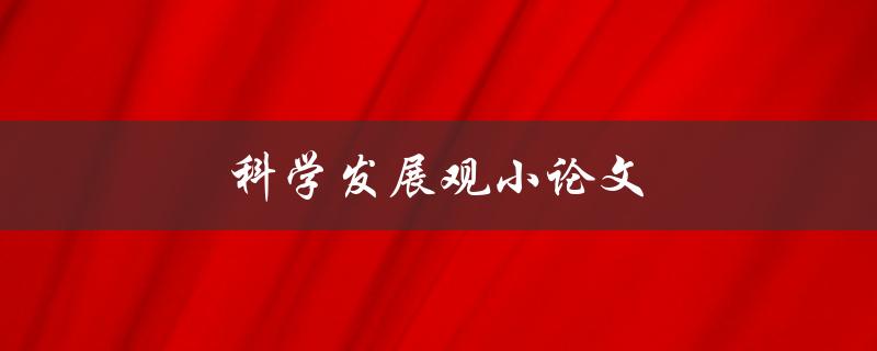 科学发展观小论文(应该如何写作)