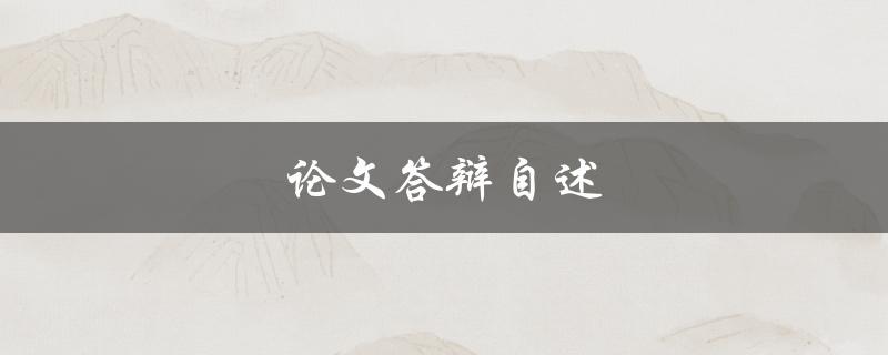 论文答辩自述(如何高效准备和展示)