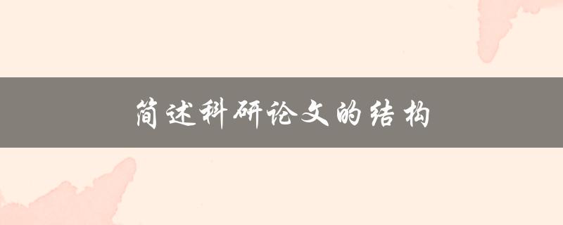 简述科研论文的结构(包括哪些部分)