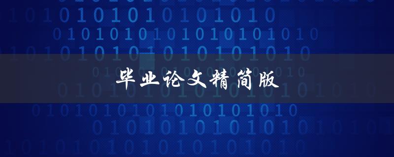 毕业论文精简版(如何在不影响内容的情况下缩减篇幅)