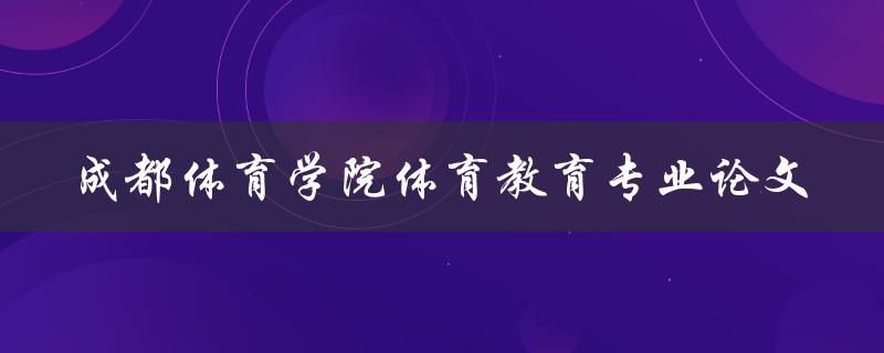 你在成都体育学院体育教育专业论文中应该注意哪些问题