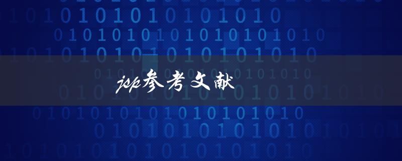 jsp参考文献如何快速查找和引用