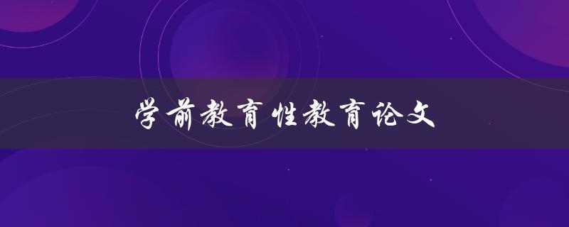 学前教育性教育论文(如何在学前阶段进行性教育)