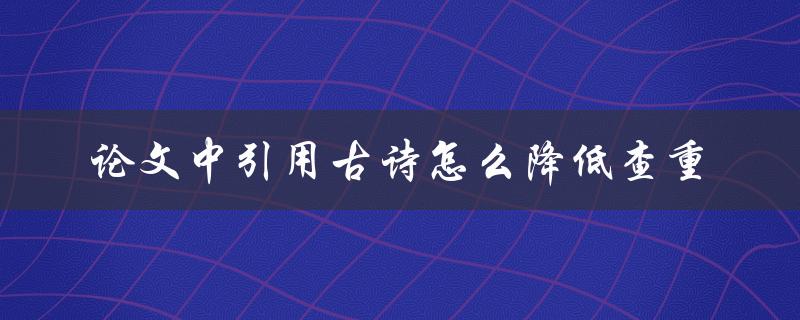 论文中引用古诗怎么降低查重