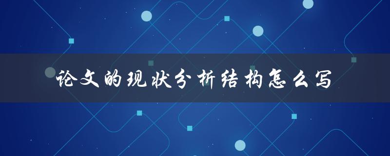 论文的现状分析结构怎么写