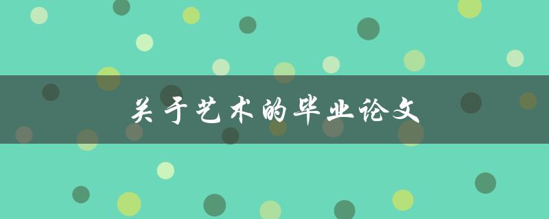 关于艺术的毕业论文(如何写出一篇优秀的论文)