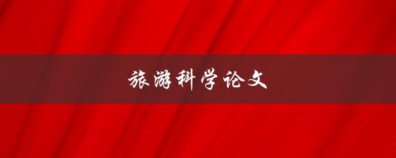 旅游科学论文(如何撰写一篇成功的研究论文)
