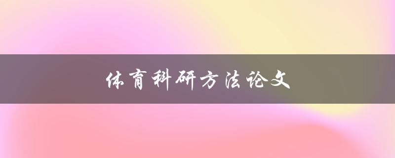 体育科研方法论文(如何设计一份高质量的研究方案)