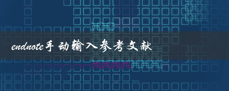 如何使用EndNote手动输入参考文献