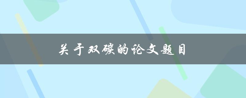 探究双碳的性质与应用的论文题目