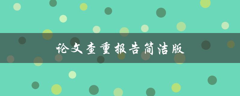 论文查重报告简洁版(如何快速理解和应对)
