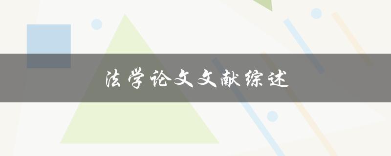 法学论文文献综述(如何写出高质量的综述)