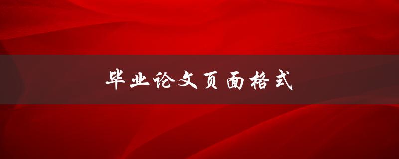 毕业论文页面格式(如何规范排版，避免常见错误)