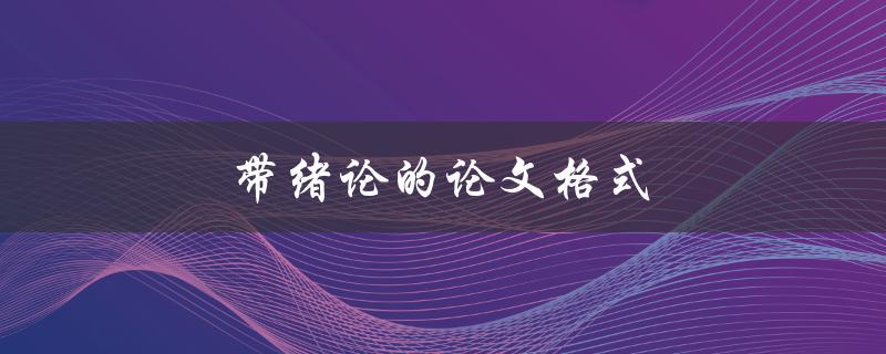 带绪论的论文格式(该如何规范撰写)