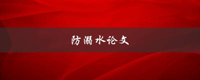 防溺水论文(如何有效预防儿童溺水事故)