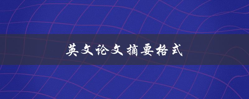 英文论文摘要格式(应该包括哪些内容)