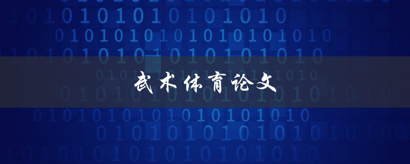 武术体育论文(如何撰写高质量的研究论文)