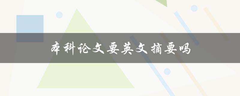 本科论文要英文摘要吗(是否有必要提供英文摘要？)
