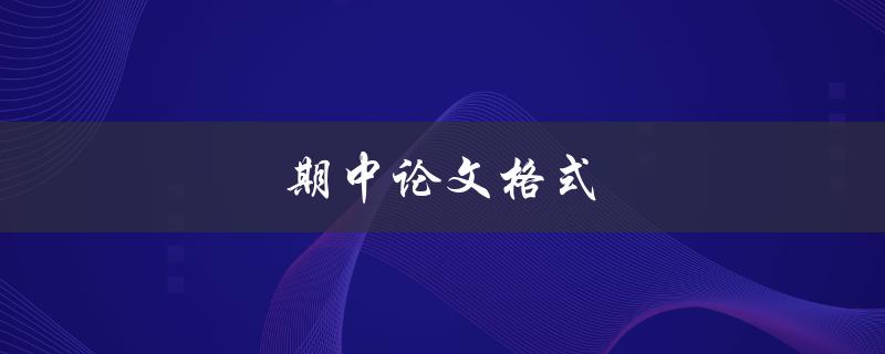 期中论文格式(如何规范撰写)