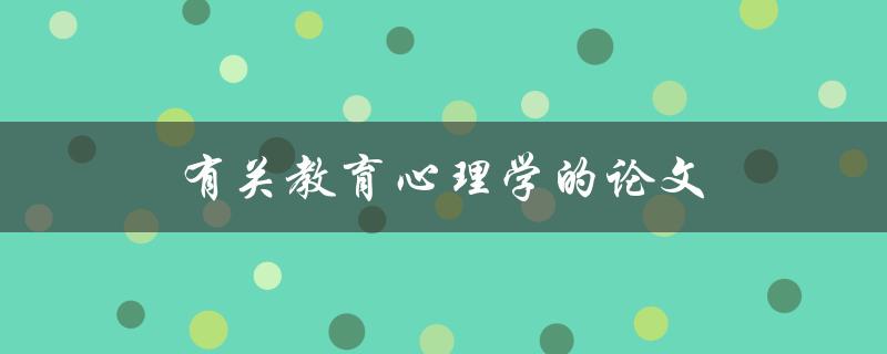 有关教育心理学的论文(如何提高学生学习动力和效率)