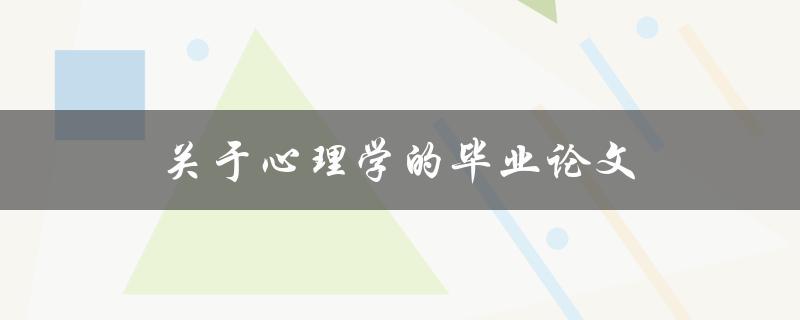 关于心理学的毕业论文(如何选择合适的研究题目)