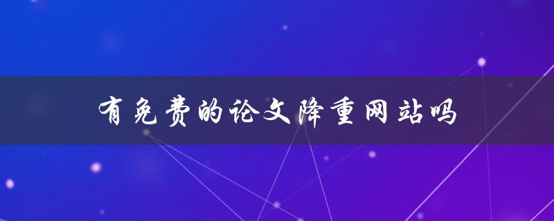 有免费的论文降重网站吗