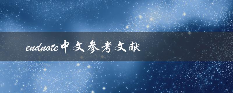 如何使用EndNote创建中文参考文献