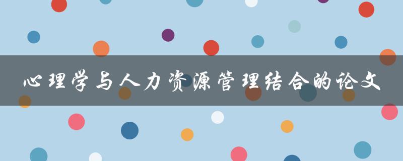 心理学与人力资源管理结合的论文