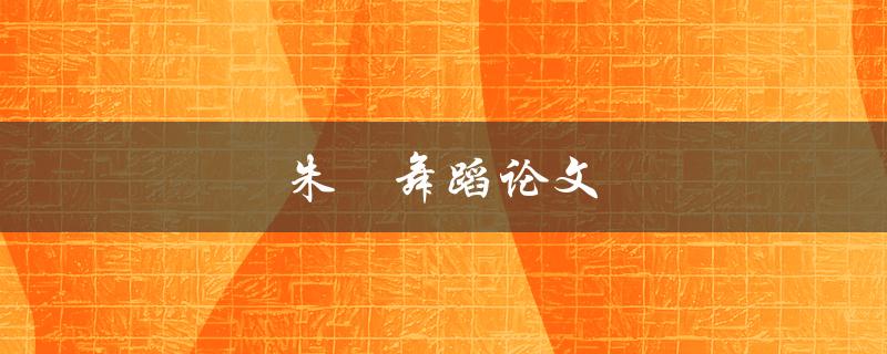 朱鹮舞蹈论文(如何研究和解读朱鹮的舞蹈行为)
