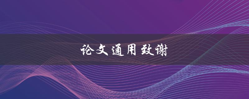 论文通用致谢(应该包含哪些内容？)