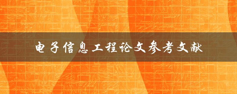 需要哪些电子信息工程论文参考文献