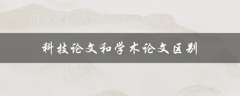 科技论文和学术论文区别(你需要了解的五个方面)