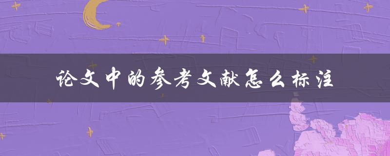 论文中的参考文献怎么标注