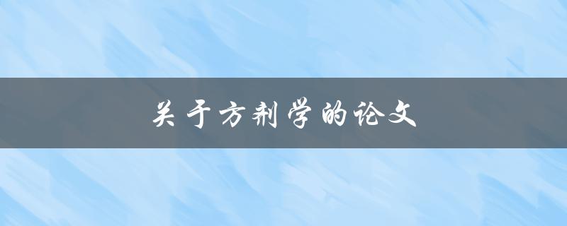 方剂学(如何理解和应用中医方剂)