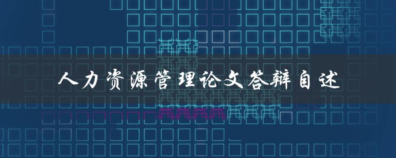 人力资源管理论文答辩自述